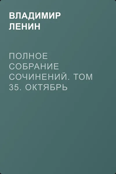 Полное собрание сочинений. Том 35. Октябрь 1917 – март 1918 — обложка книги