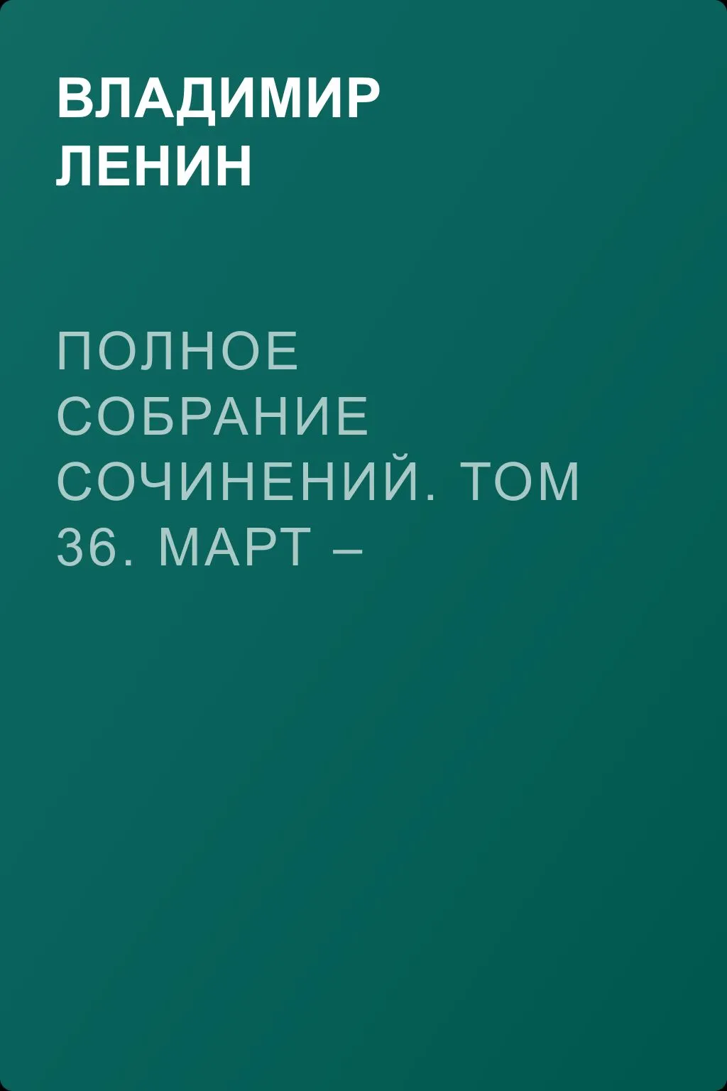 Полное собрание сочинений. Том 36. Март – июль 1918 — обложка книги