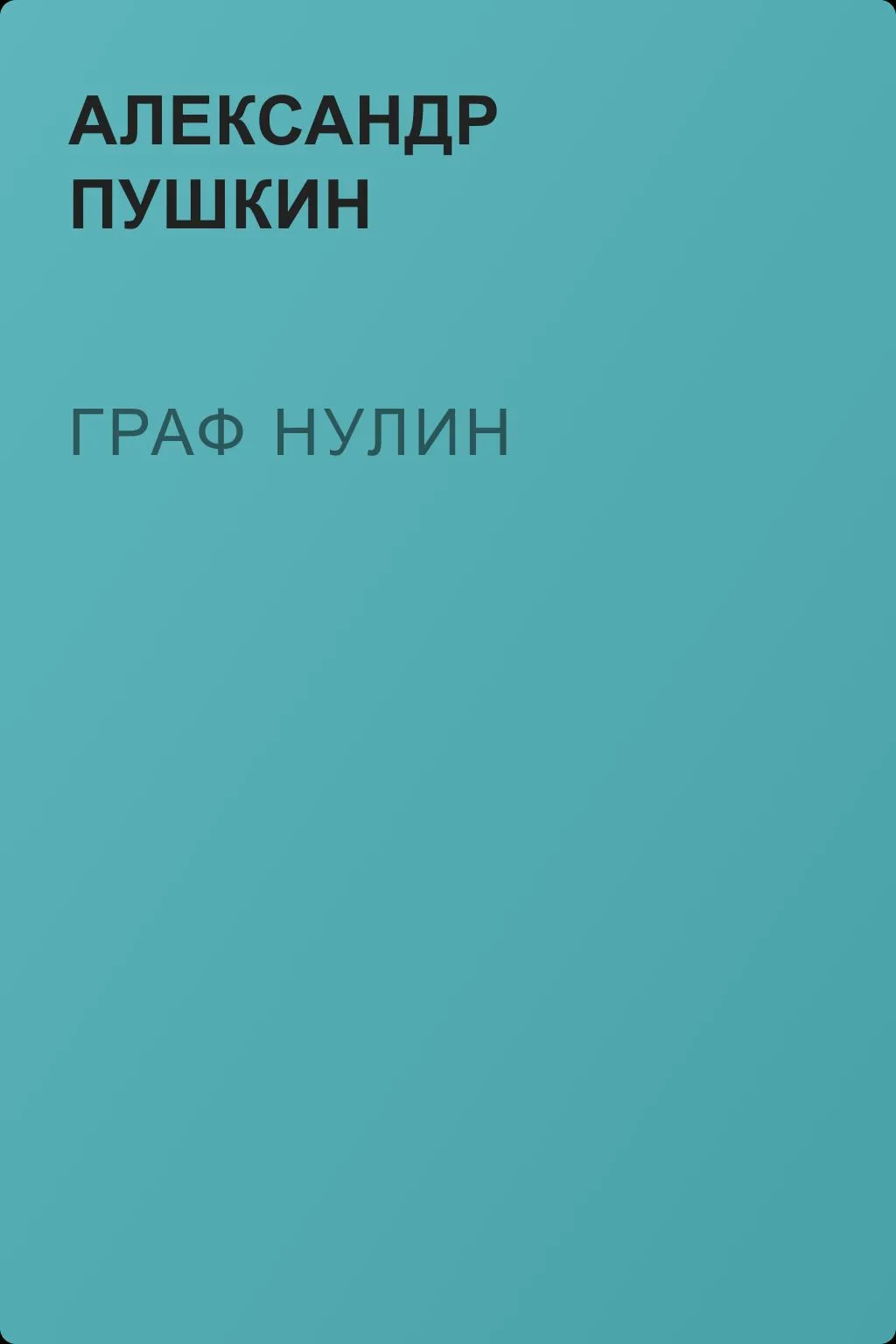 Граф Нулин — обложка книги