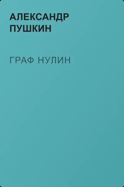 Граф Нулин — обложка книги