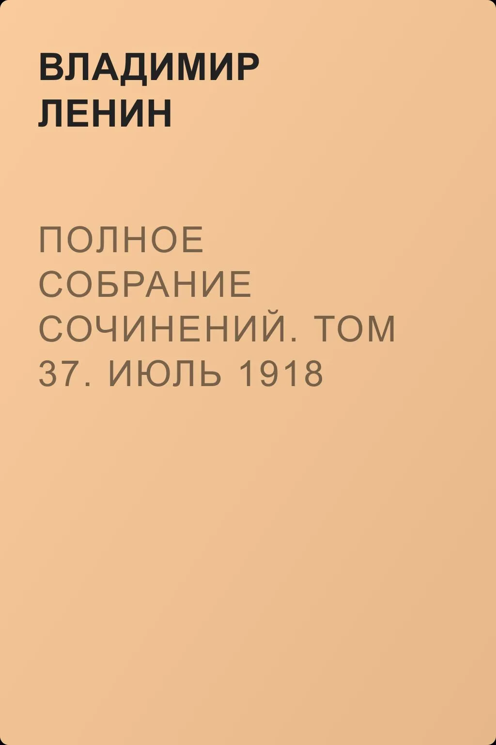 Полное собрание сочинений. Том 37. Июль 1918 – март 1919 — обложка книги