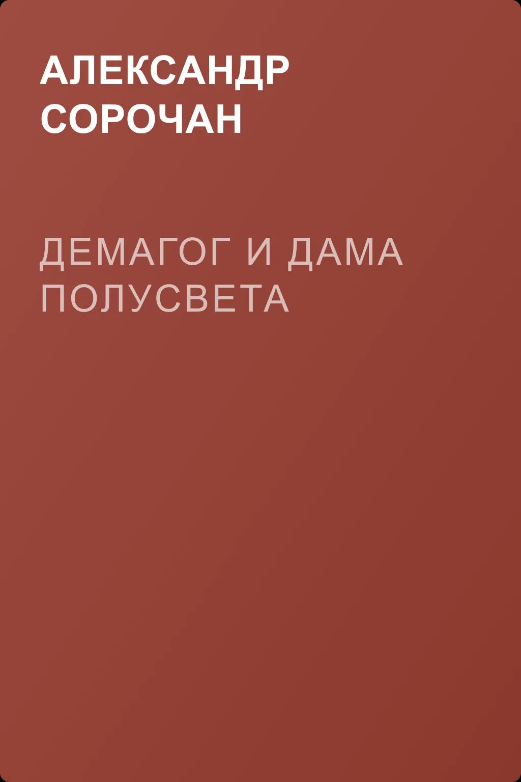 Демагог и дама полусвета — обложка книги