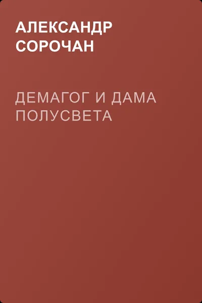 Демагог и дама полусвета — обложка книги