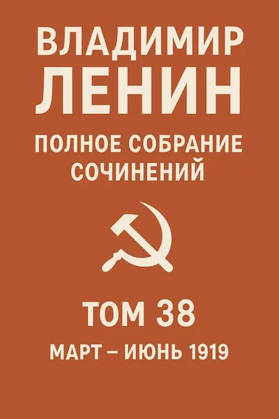 Полное собрание сочинений. Том 38. Март – июнь 1919 — обложка книги