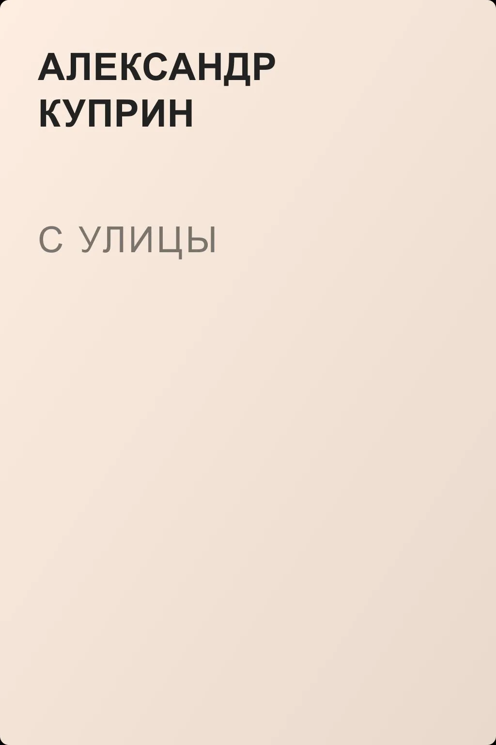 С улицы — обложка книги