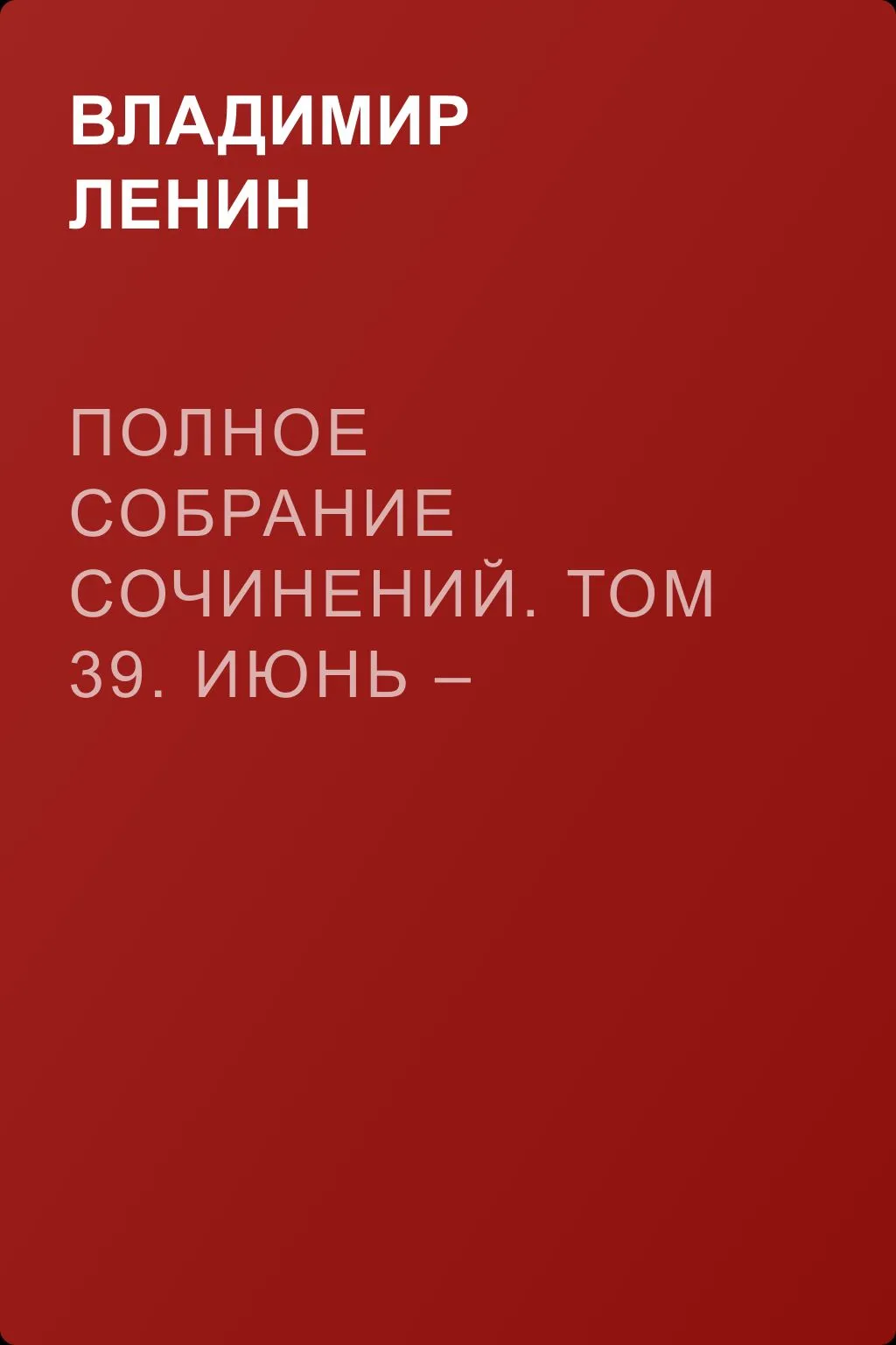 Полное собрание сочинений. Том 39. Июнь – декабрь 1919 — обложка книги