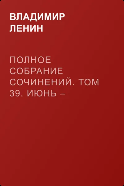 Полное собрание сочинений. Том 39. Июнь – декабрь 1919 — обложка книги