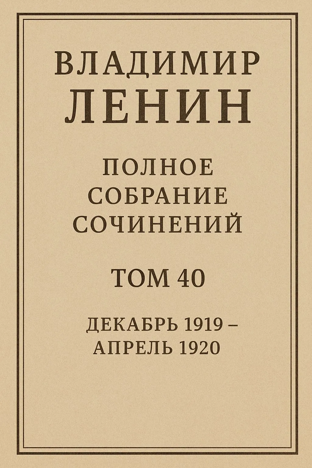 Полное собрание сочинений. Том 40. Декабрь 1919 – апрель 1920 — обложка книги