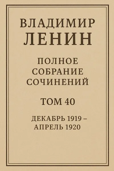 Полное собрание сочинений. Том 40. Декабрь 1919 – апрель 1920 — обложка книги