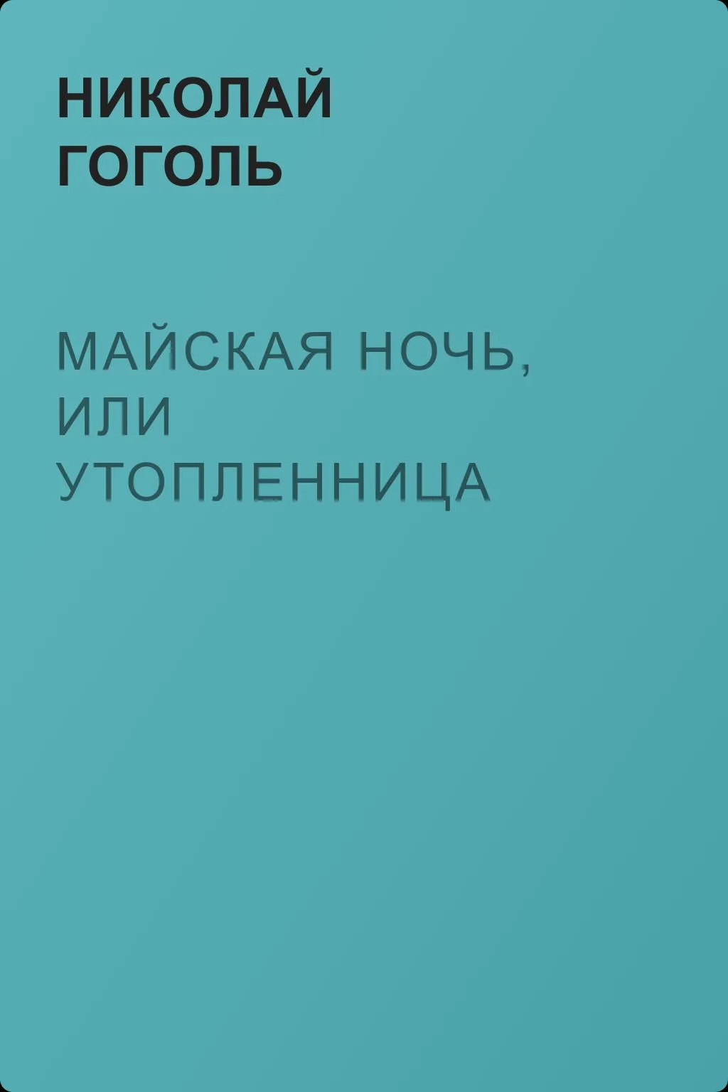 Майская ночь, или Утопленница — обложка книги