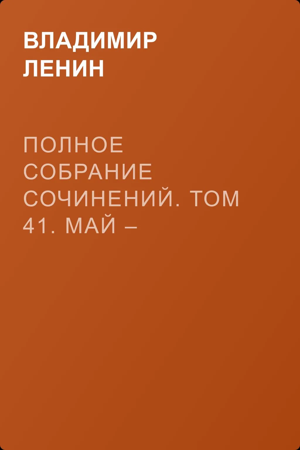 Полное собрание сочинений. Том 41. Май – ноябрь 1920 — обложка книги