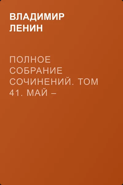 Полное собрание сочинений. Том 41. Май – ноябрь 1920 — обложка книги