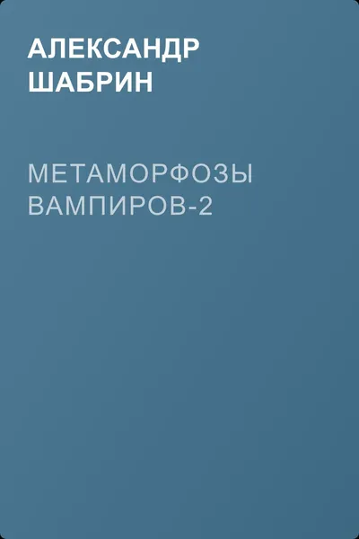 Метаморфозы вампиров-2 — обложка книги