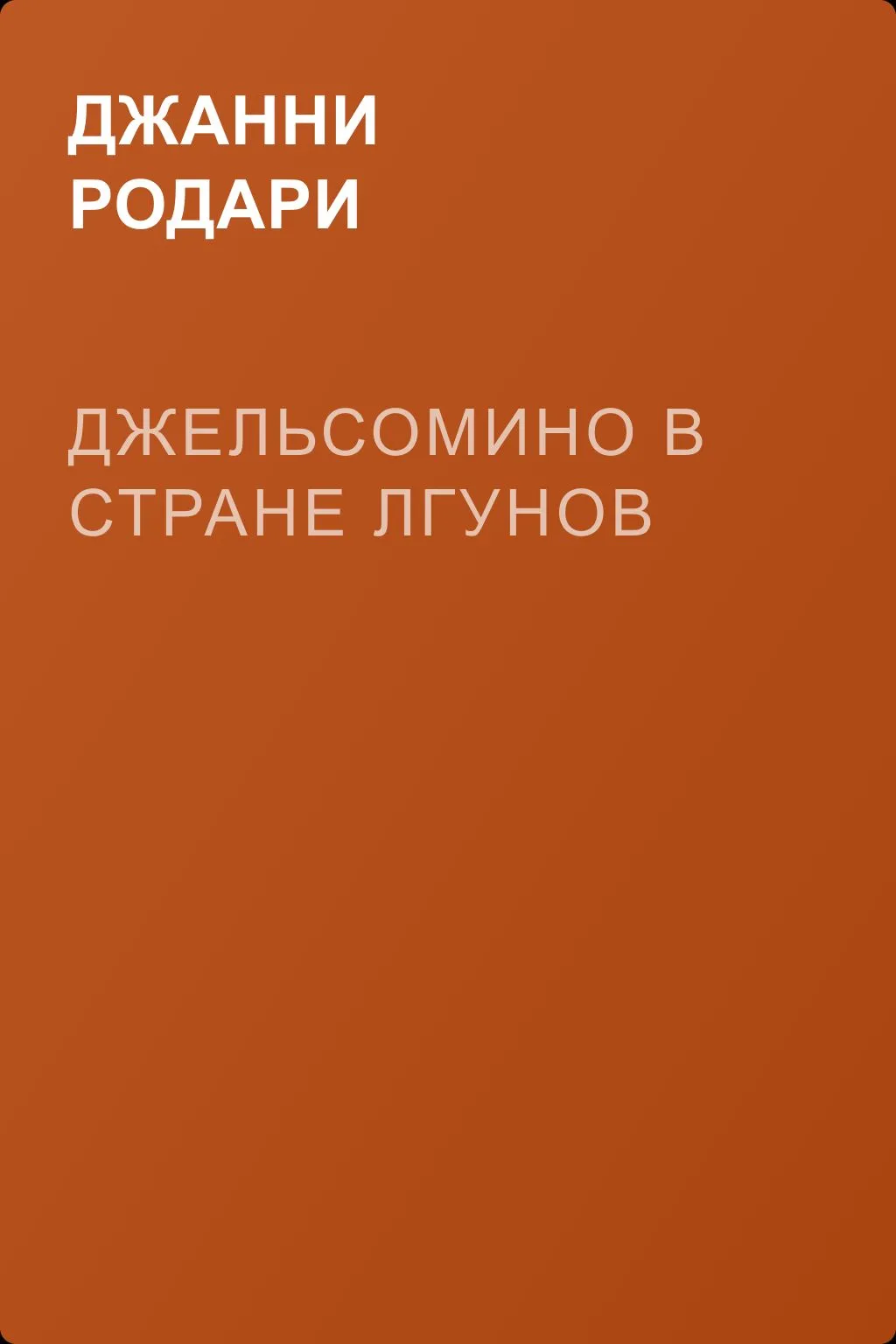 Джельсомино в Стране Лгунов — обложка книги