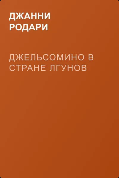 Джельсомино в Стране Лгунов — обложка книги