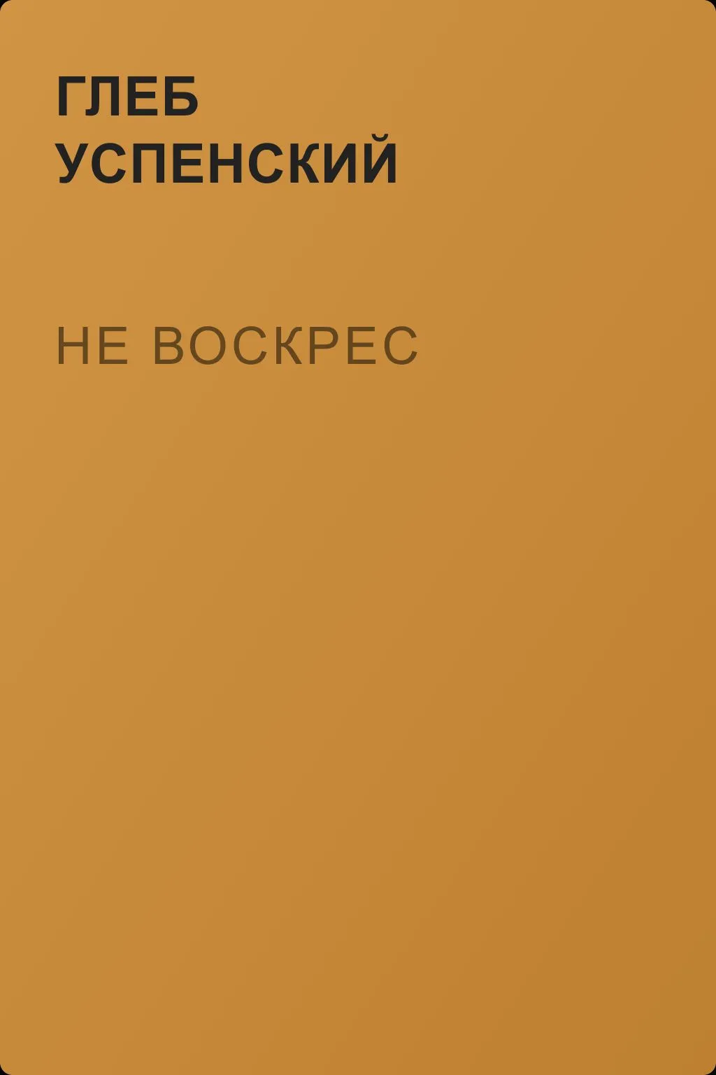 Не воскрес — обложка книги