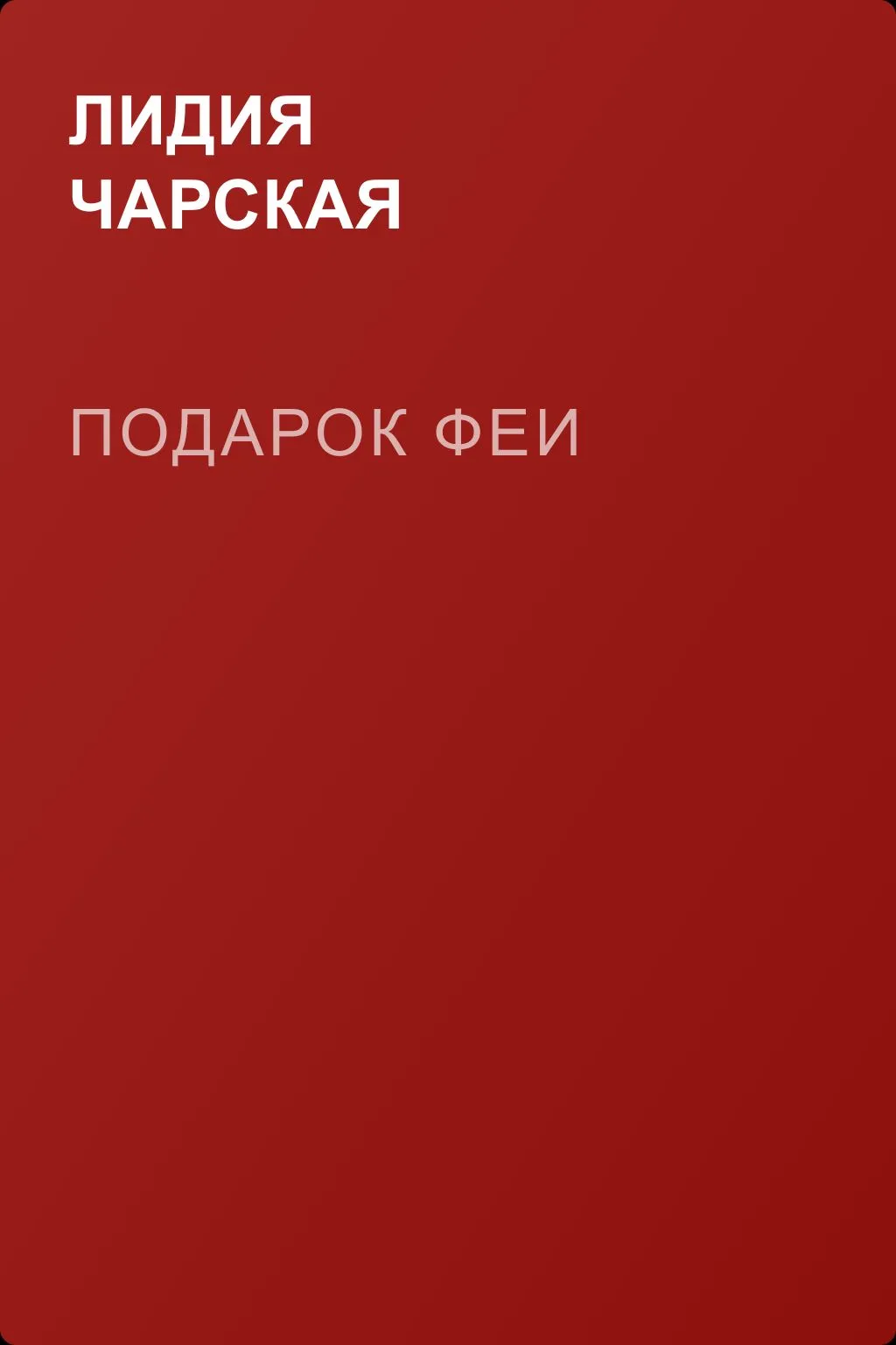 Подарок феи — обложка книги