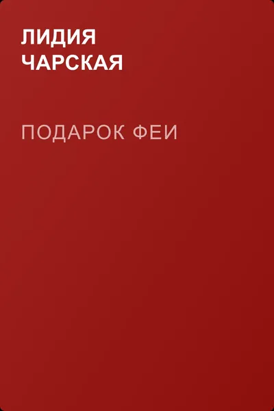 Подарок феи — обложка книги