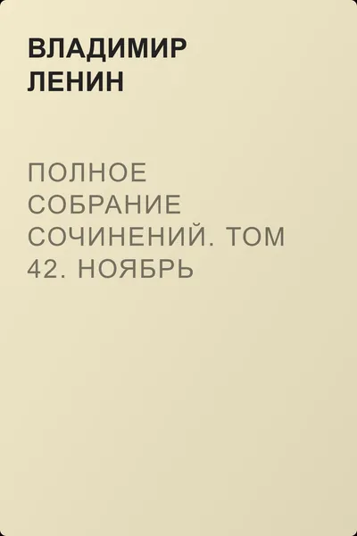 Полное собрание сочинений. Том 42. Ноябрь 1920 – март 1921 — обложка книги