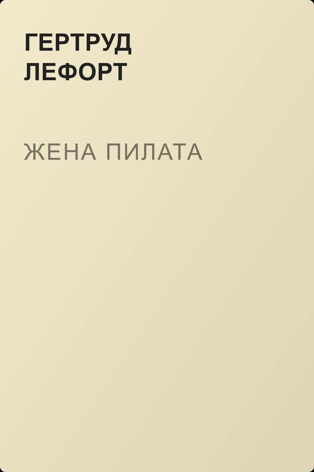 Жена Пилата — обложка книги