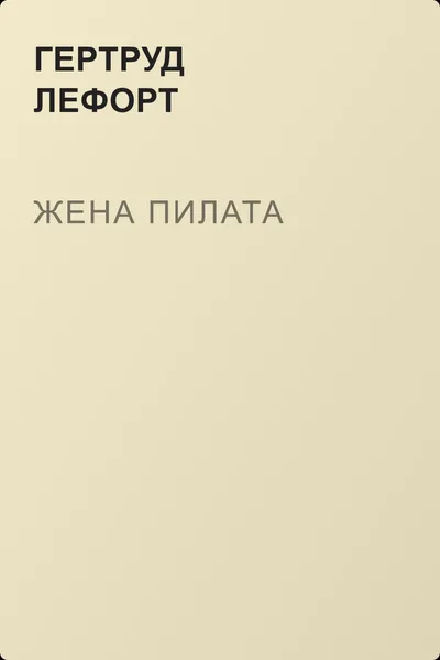 Жена Пилата — обложка книги