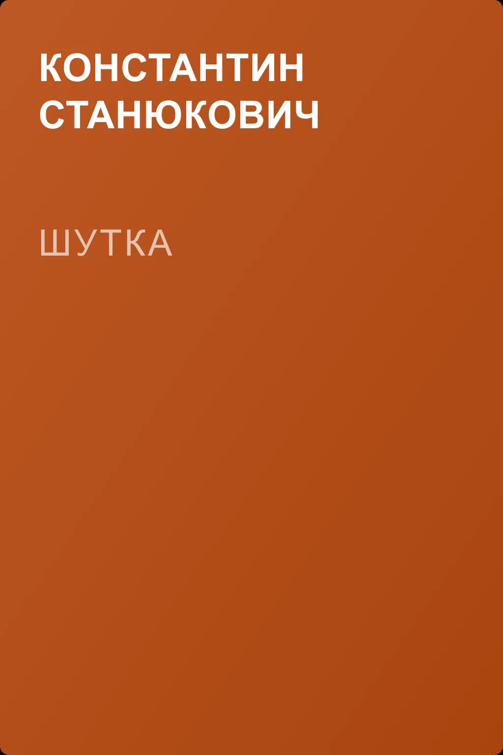 Шутка — обложка книги