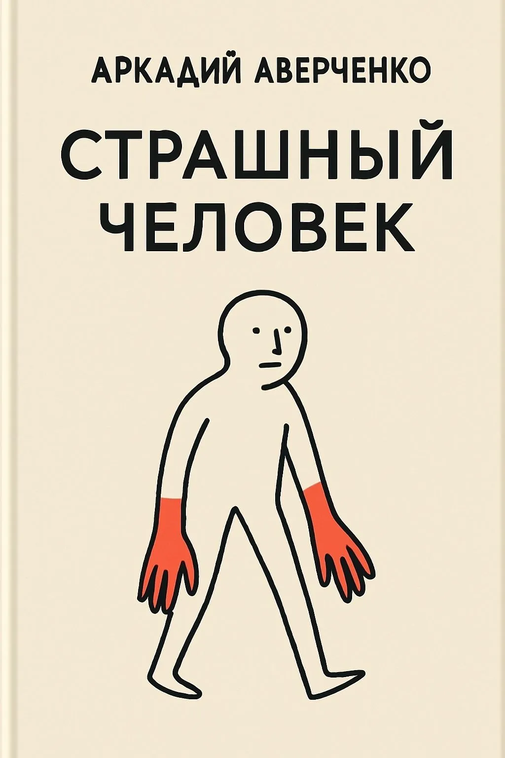 Страшный человек — обложка книги