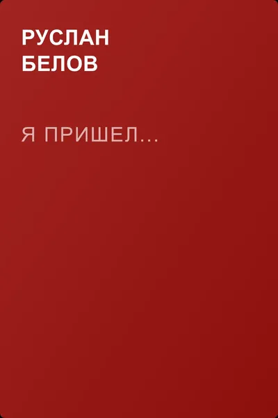 Я пришел... — обложка книги