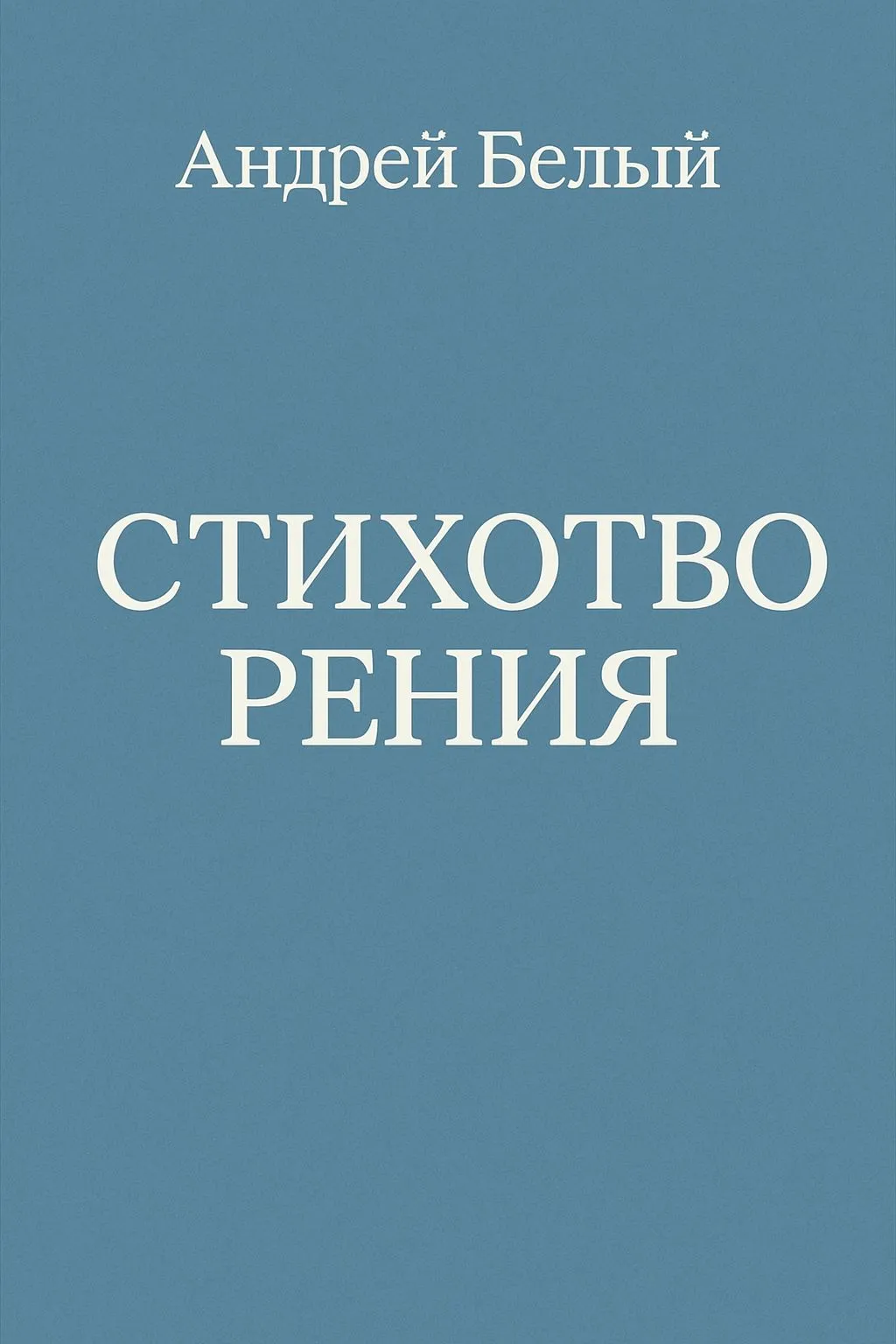 Стихотворения — обложка книги