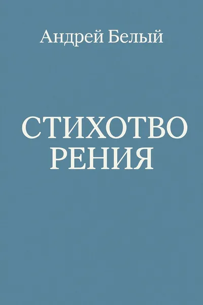 Стихотворения — обложка книги