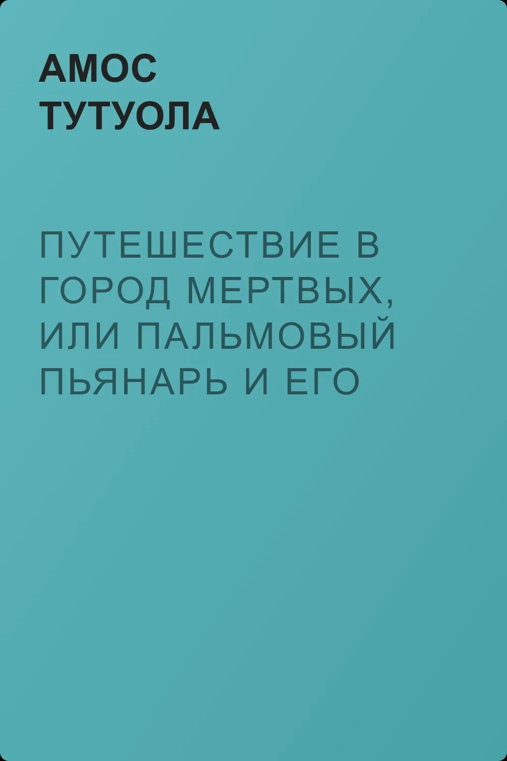 Путешествие в Город Мертвых, или Пальмовый Пьянарь и его Упокойный Винарь — обложка книги