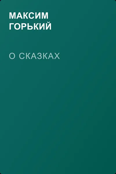 О сказках — обложка книги