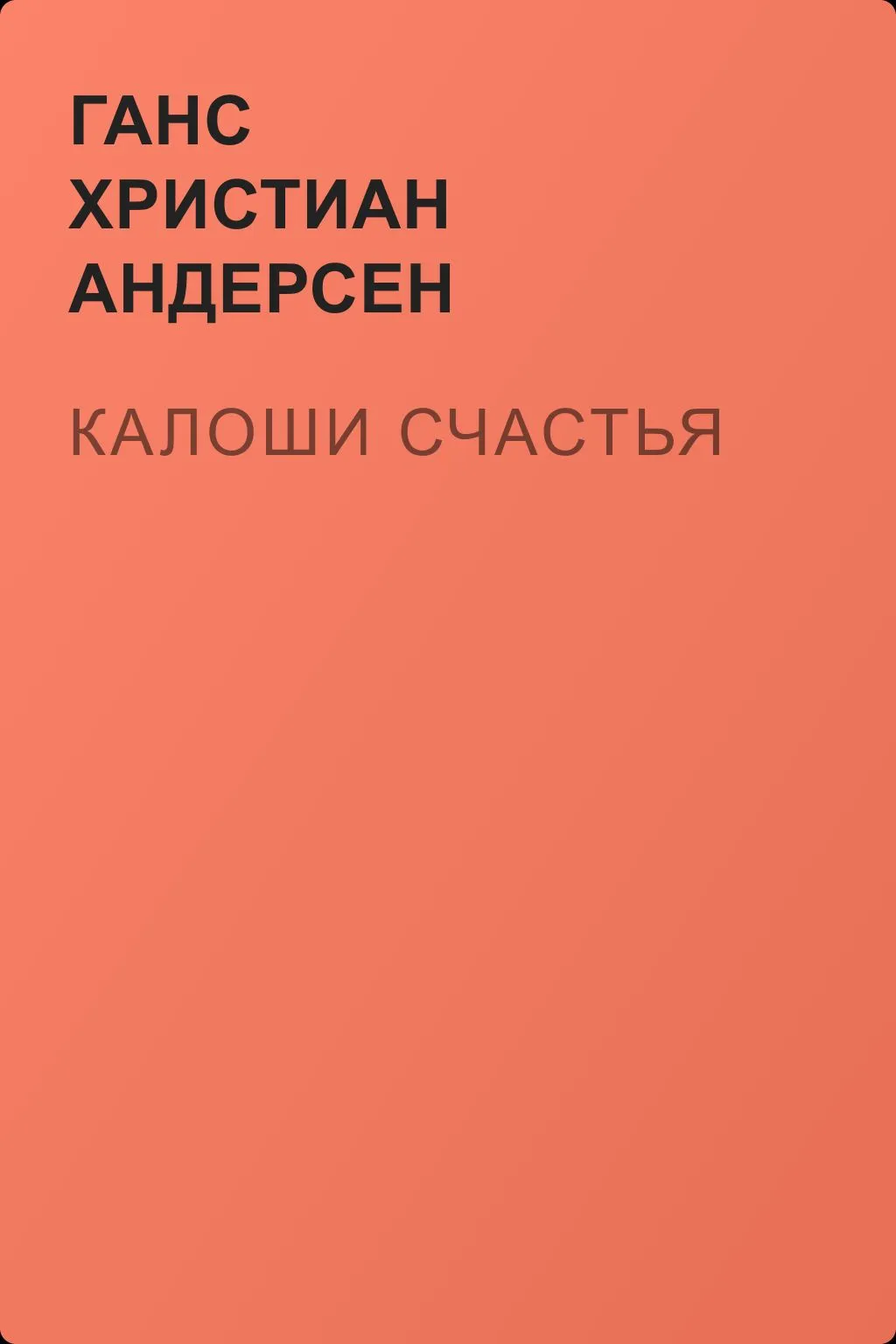 Калоши счастья — обложка книги