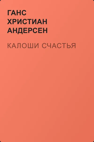 Калоши счастья — обложка книги