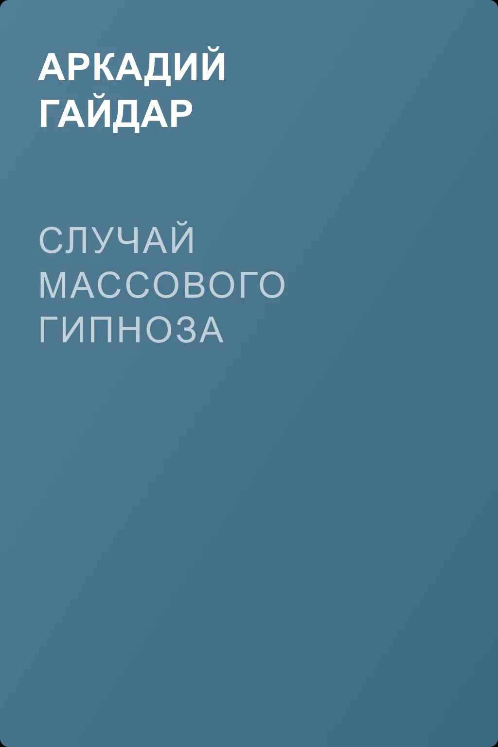 Случай массового гипноза — обложка книги