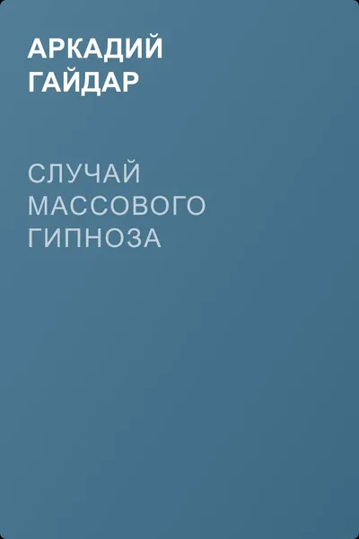 Случай массового гипноза — обложка книги
