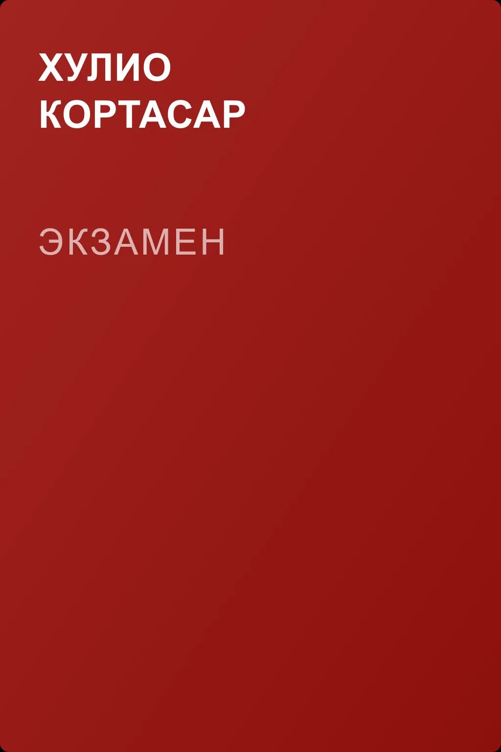 Экзамен — обложка книги