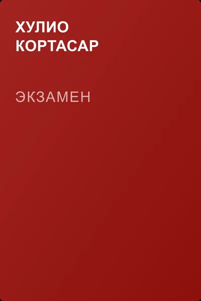 Экзамен — обложка книги