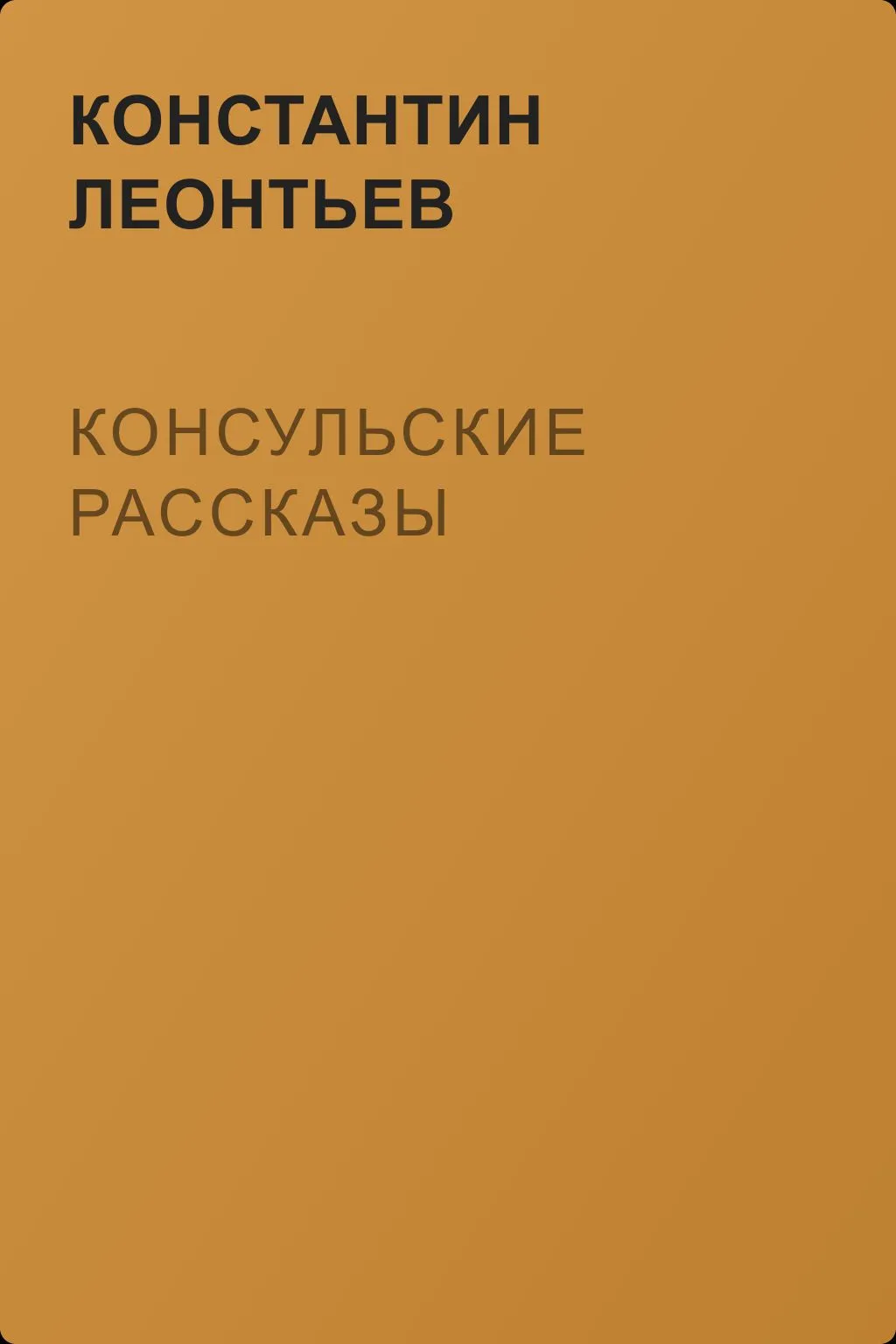 Консульские рассказы — обложка книги