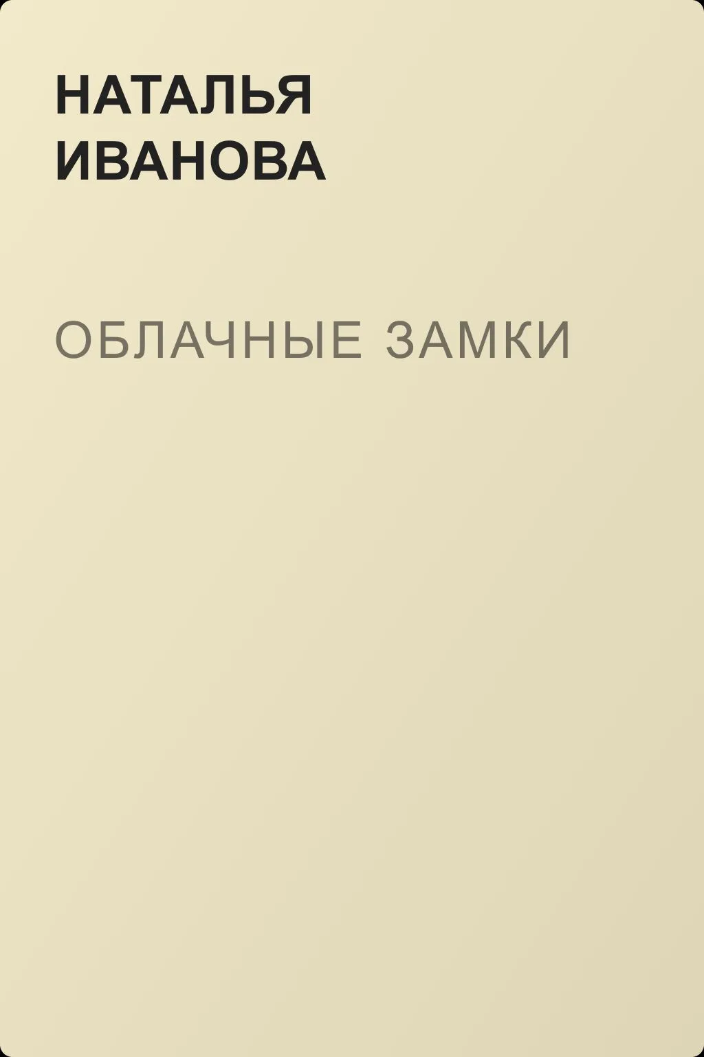 Облачные замки — обложка книги