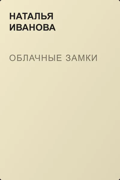 Облачные замки — обложка книги