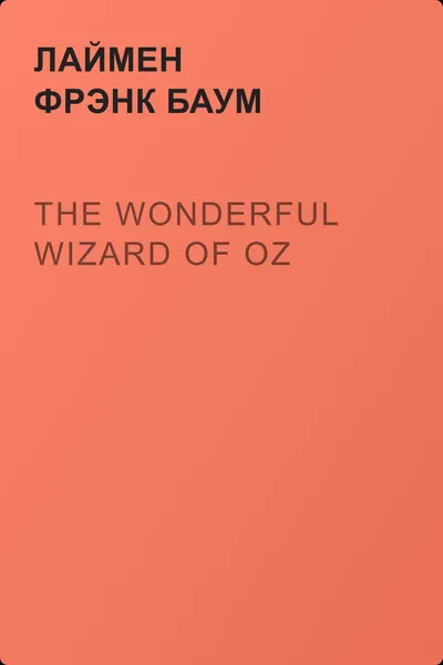 The Wonderful Wizard of Oz — обложка книги