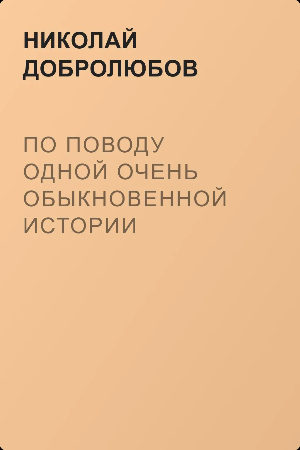 По поводу одной очень обыкновенной истории — обложка книги