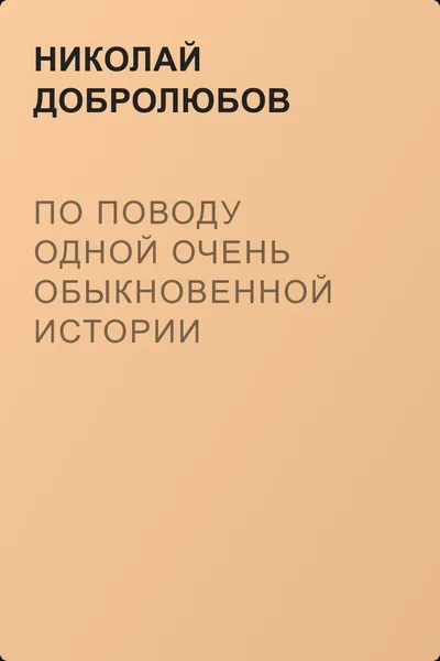 По поводу одной очень обыкновенной истории — обложка книги