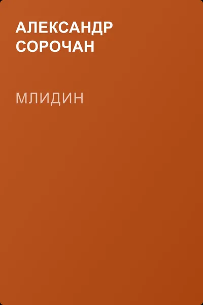 Млидин — обложка книги