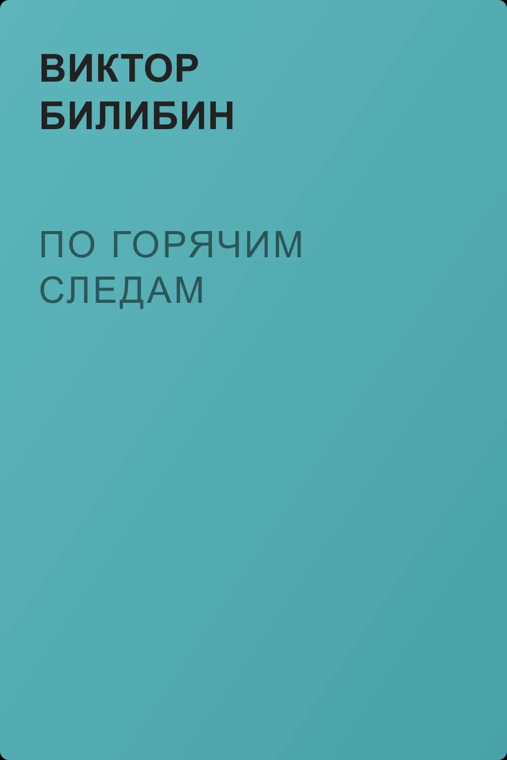 По горячим следам — обложка книги