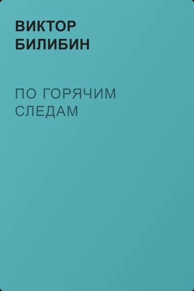 По горячим следам — обложка книги