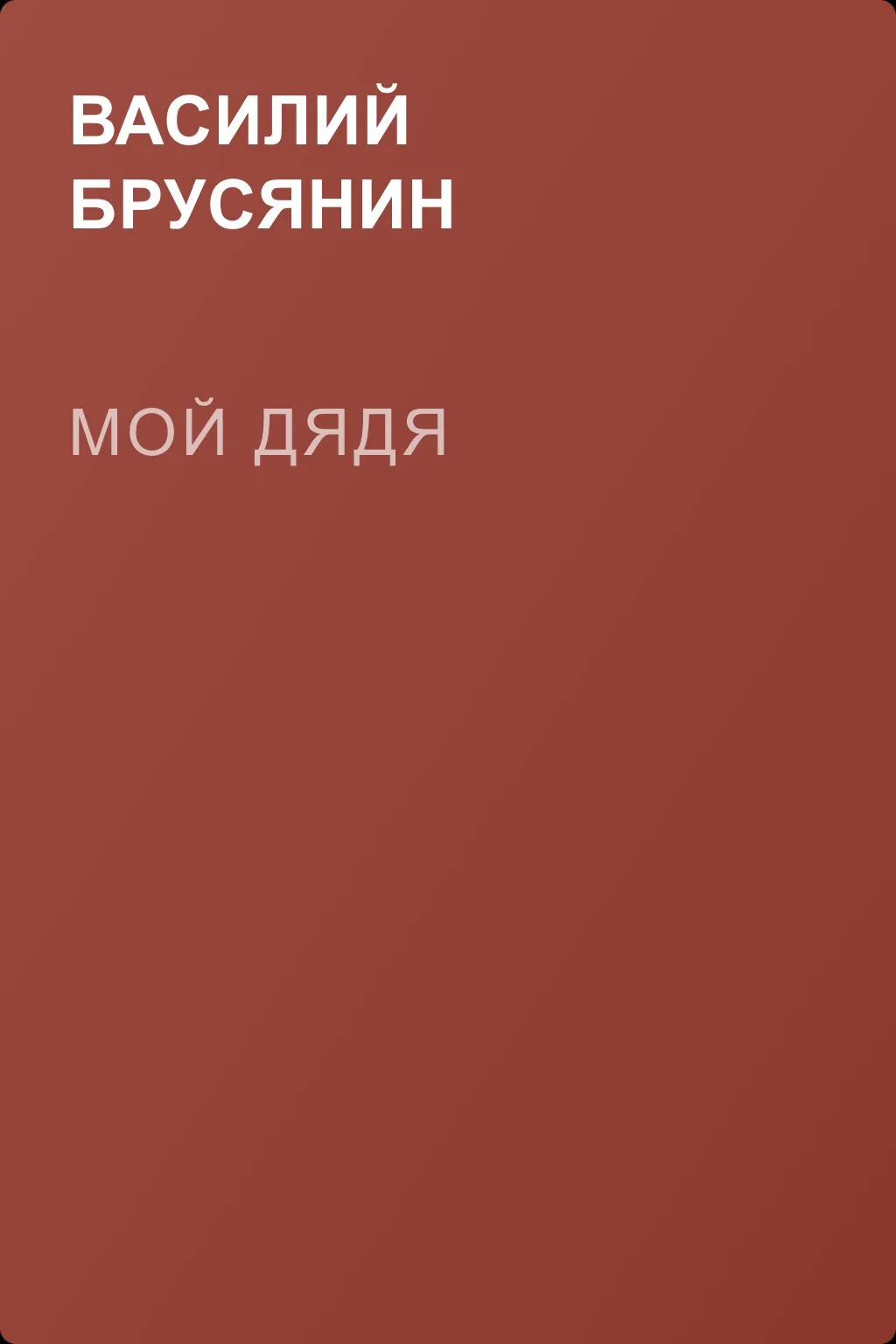 Мой дядя — обложка книги