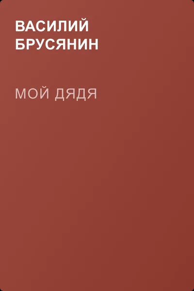 Мой дядя — обложка книги