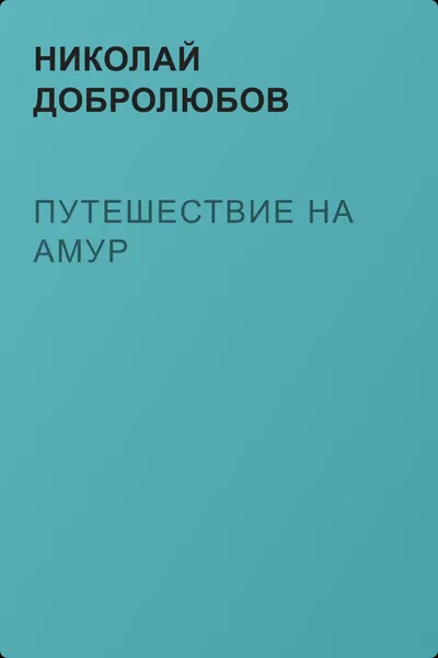 Путешествие на Амур — обложка книги